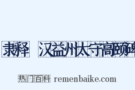 隶释·汉益州太守高颐碑是什么意思的图片